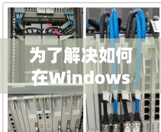为了解决如何在Windows上设置privateInternet连接的问题，以下是对步骤的清晰指南