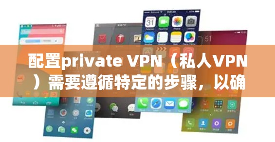 配置private VPN(私人VPN)需要遵循特定的步骤,以确保安全性和隐私性。以下是一般性的配置步骤和注意事项,适用于大多数VPN应用 配置private VPN(私人VPN)需要遵循特定的步骤,以确保安全性和隐私性。以下是一般性的配置步骤和注意事项,适用于大多数VPN应用