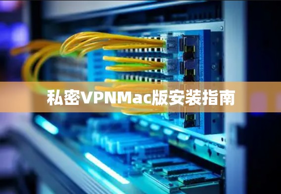 私密VPNMac版安装指南 私密VPNMac版安装指南