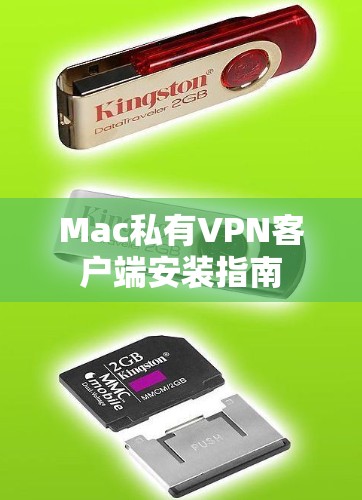 Mac私有VPN客户端安装指南