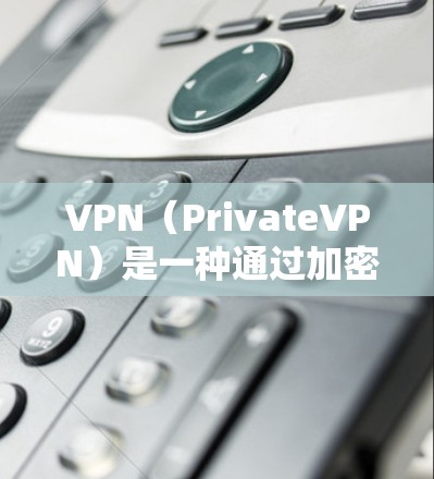 VPN（PrivateVPN）是一种通过加密技术连接外部网络的网络服务，旨在提供安全、匿名且私密的通信通道。以下是推荐的 PrivateVPN的安全线路和配置建议，帮助您确保VPN的安全性