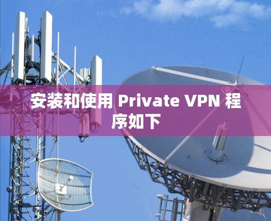 安装和使用 Private VPN 程序如下