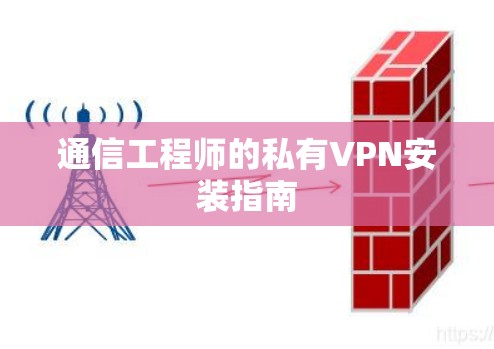 通信工程师的私有VPN安装指南 通信工程师的私有VPN安装指南