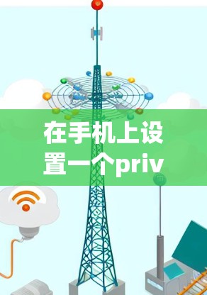 在手机上设置一个private VPN服务，特别是安卓版的，是一个很好的隐私保护和安全手段。以下是一个详细的手机设置教程，帮助你顺利实现