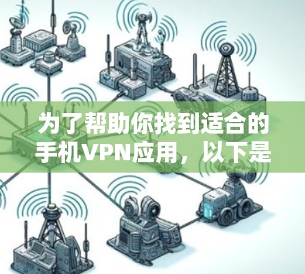 为了帮助你找到适合的手机VPN应用,以下是一些推荐的安卓客户端,它们都设计得非常方便,适合在手机上使用。这些应用通常会支持多种使用场景,如分享文件、视频、或者直接上网。以下是几个不错的选择 为了帮助你找到适合的手机VPN应用,以下是一些推荐的安卓客户端,它们都设计得非常方便,适合在手机上使用。这些应用通常会支持多种使用场景,如分享文件、视频、或者直接上网。以下是几个不错的选择