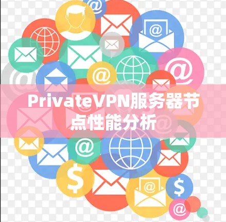 PrivateVPN服务器节点性能分析
