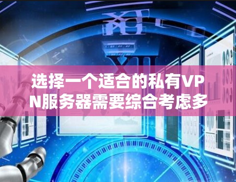 选择一个适合的私有VPN服务器需要综合考虑多个因素,以确保服务器的稳定、可靠和安全。以下是一些关键点和建议,帮助你更好地选择一个适合的私有VPN服务器 选择一个适合的私有VPN服务器需要综合考虑多个因素,以确保服务器的稳定、可靠和安全。以下是一些关键点和建议,帮助你更好地选择一个适合的私有VPN服务器