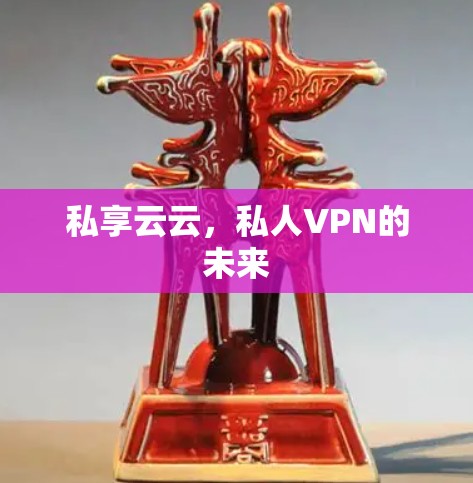 私享云云，私人VPN的未来