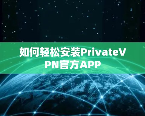 如何轻松安装PrivateVPN官方APP 如何轻松安装PrivateVPN官方APP