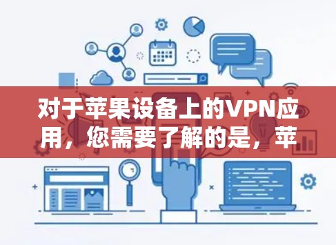 对于苹果设备上的VPN应用,您需要了解的是,苹果的隐私政策限制了用户可以下载任何第三方软件,包括私有VPN。因此,无法直接下载苹果设备上的VPN软件。以下是一些可能的解决方案 对于苹果设备上的VPN应用,您需要了解的是,苹果的隐私政策限制了用户可以下载任何第三方软件,包括私有VPN。因此,无法直接下载苹果设备上的VPN软件。以下是一些可能的解决方案