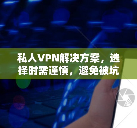 私人VPN解决方案，选择时需谨慎，避免被坑！
