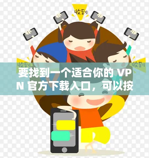 要找到一个适合你的 VPN 官方下载入口，可以按照以下步骤操作