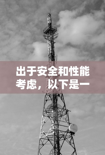 出于安全和性能考虑，以下是一些推荐的私人VPN软件，它们在隐私和安全性方面表现良好