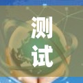 测试VPN节点的带宽通常是为了确保其安全性和稳定性。以下是关于如何测试VPN节点带宽的一些步骤和注意事项