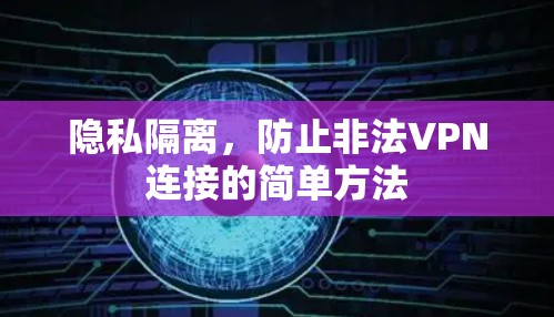 隐私隔离,防止非法VPN连接的简单方法 隐私隔离,防止非法VPN连接的简单方法