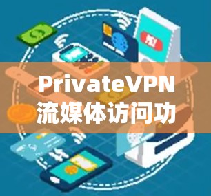 PrivateVPN流媒体访问功能测试报告 PrivateVPN流媒体访问功能测试报告