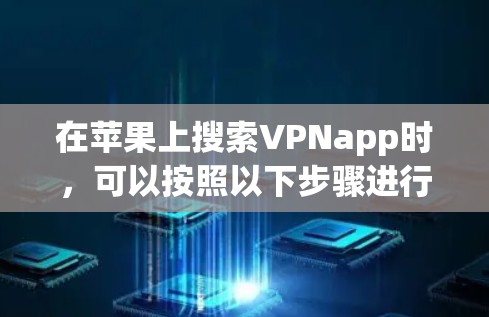 在苹果上搜索VPNapp时，可以按照以下步骤进行