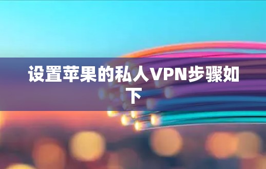 设置苹果的私人VPN步骤如下 设置苹果的私人VPN步骤如下
