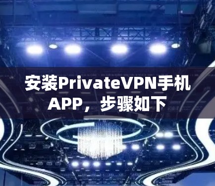 安装PrivateVPN手机APP,步骤如下 安装PrivateVPN手机APP,步骤如下