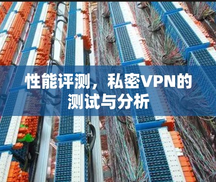 性能评测,私密VPN的测试与分析 性能评测,私密VPN的测试与分析