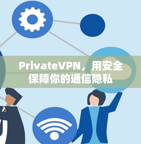 PrivateVPN,用安全保障你的通信隐私 PrivateVPN,用安全保障你的通信隐私