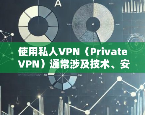 使用私人VPN(Private VPN)通常涉及技术、安全性和用户选择等多个方面。以下是对私人VPN稳定性和体验的详细分析 使用私人VPN(Private VPN)通常涉及技术、安全性和用户选择等多个方面。以下是对私人VPN稳定性和体验的详细分析