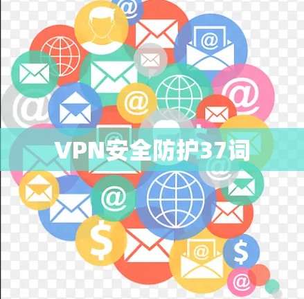 VPN安全防护37词 VPN安全防护37词