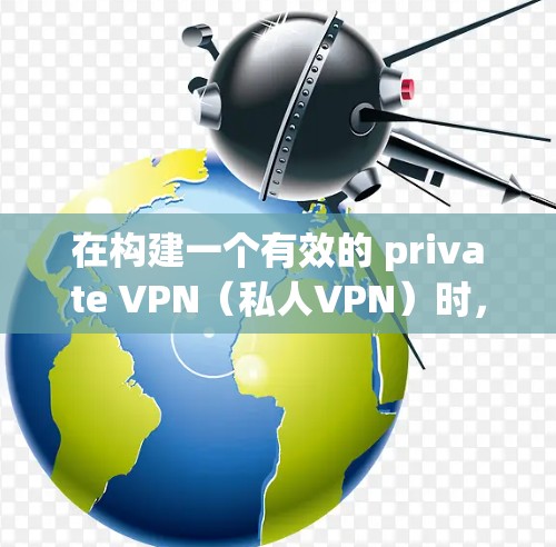 在构建一个有效的 private VPN(私人VPN)时,隐私保护和安全功能是至关重要的。以下是对 private VPN 隐私功能和安全保护的详细介绍 在构建一个有效的 private VPN(私人VPN)时,隐私保护和安全功能是至关重要的。以下是对 private VPN 隐私功能和安全保护的详细介绍