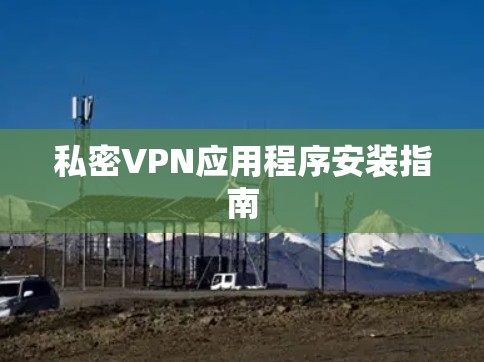 私密VPN应用程序安装指南 私密VPN应用程序安装指南