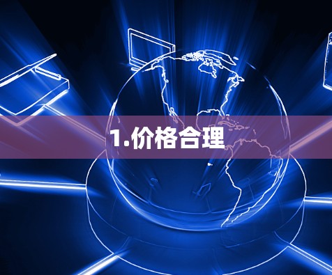 1.价格合理 1.价格合理