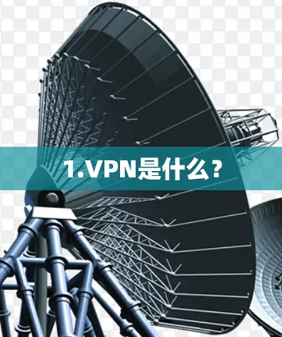 1.VPN是什么？