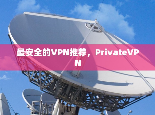 最安全的VPN推荐，PrivateVPN
