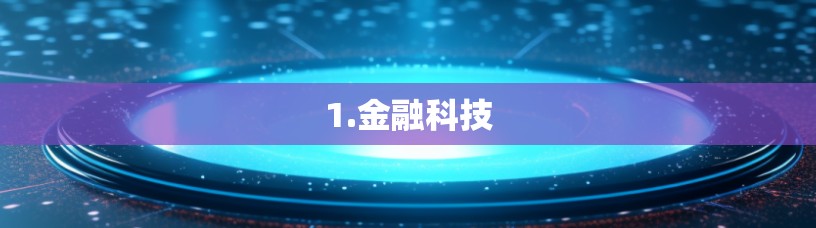 1.金融科技