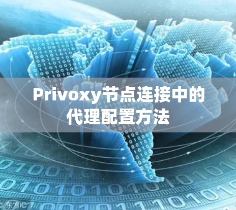 Privoxy节点连接中的代理配置方法 Privoxy节点连接中的代理配置方法