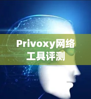 Privoxy网络工具评测 Privoxy网络工具评测