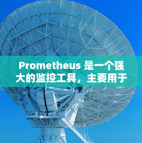 Prometheus 是一个强大的监控工具,主要用于监控服务器上的资源,如CPU、内存、disk 等,帮助管理员发现问题并优化资源使用。以下是对Prometheus的详细总结 Prometheus 是一个强大的监控工具,主要用于监控服务器上的资源,如CPU、内存、disk 等,帮助管理员发现问题并优化资源使用。以下是对Prometheus的详细总结