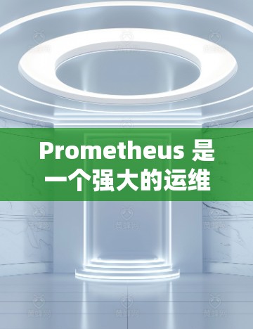 Prometheus 是一个强大的运维监控工具，主要用于监控和管理计算机服务的性能和健康状况。以下是一个详细的配置教程，帮助你轻松配置Prometheus，专注于监控和管理