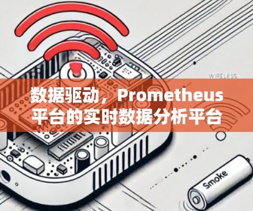 数据驱动，Prometheus平台的实时数据分析平台