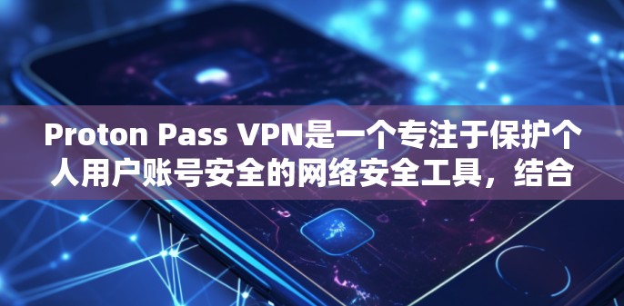 Proton Pass VPN是一个专注于保护个人用户账号安全的网络安全工具,结合了Proton公司的技术优势,旨在提供全面的安全解决方案。以下是对其生态的主要介绍 Proton Pass VPN是一个专注于保护个人用户账号安全的网络安全工具,结合了Proton公司的技术优势,旨在提供全面的安全解决方案。以下是对其生态的主要介绍
