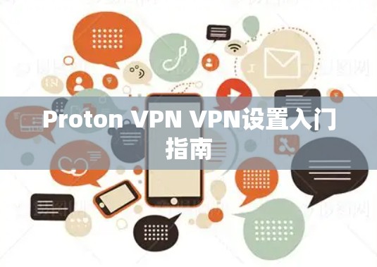 Proton VPN VPN设置入门指南 Proton VPN VPN设置入门指南