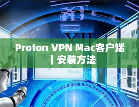 Proton VPN Mac客户端｜安装方法