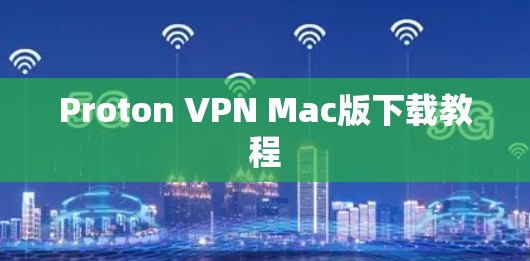 Proton VPN Mac版下载教程
