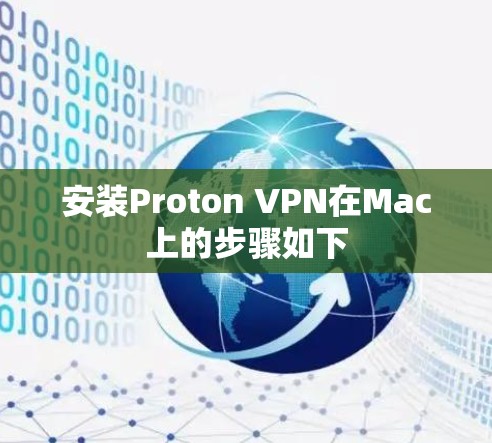 安装Proton VPN在Mac上的步骤如下 安装Proton VPN在Mac上的步骤如下