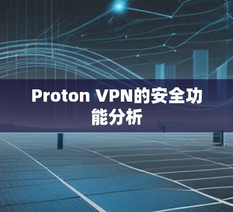 Proton VPN的安全功能分析