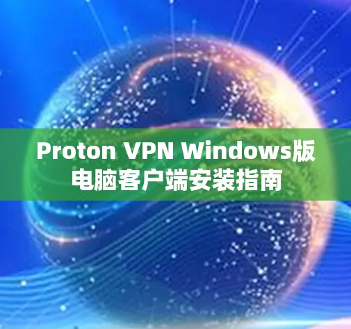 Proton VPN Windows版电脑客户端安装指南