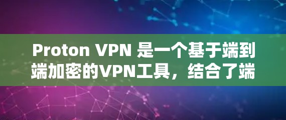 Proton VPN 是一个基于端到端加密的VPN工具，结合了端到端加密、加密货币支付、区块链技术等多种安全措施，旨在保障用户数据和网络的安全性。以下是其关键安全技术和用户需要注意的事项
