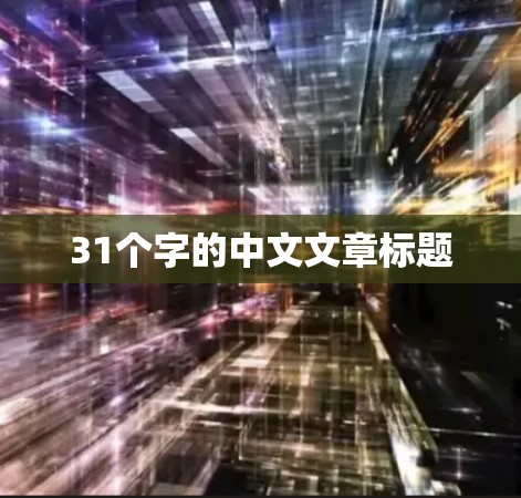 31个字的中文文章标题