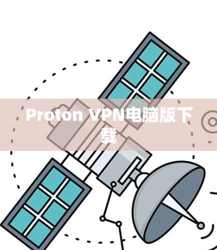 Proton VPN电脑版下载