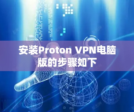 安装Proton VPN电脑版的步骤如下