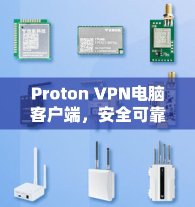 Proton VPN电脑客户端,安全可靠,隐私保护 Proton VPN电脑客户端,安全可靠,隐私保护